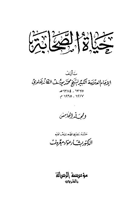 Hayatus Shohabat Jilid 5